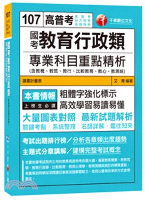 國考教育行政類專業科目重點精析 /