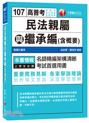 民法親屬與繼承編（含概要）