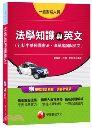 法學知識與英文（包括中華民國憲法、法學緒論與英文） | 拾書所