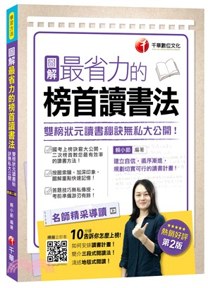 圖解最省力的榜首讀書法：雙榜狀元讀書秘訣無私大公開！