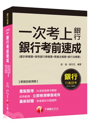 一次考上銀行：銀行考前速成（會計學概要＋貨幣銀行學概要＋票據法概要＋銀行法概要）