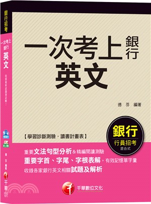 一次考上銀行英文 | 拾書所