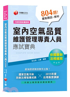 室內空氣品質維護管理專責人員應試寶典