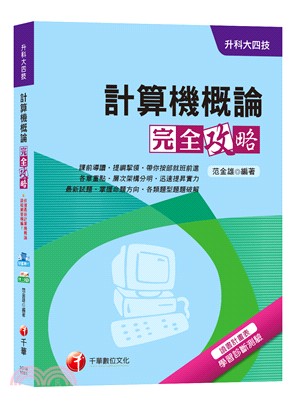 計算機概論完全攻略