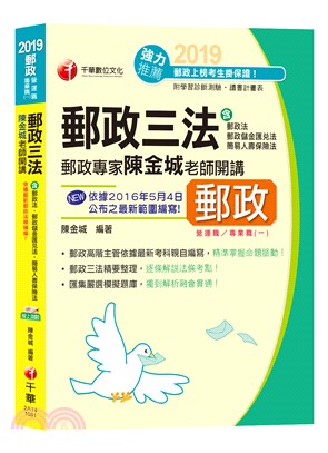 郵政三法（含郵政法、郵政儲金匯兌法、簡易人壽保險法） | 拾書所