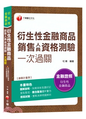 衍生性金融商品銷售人員資格測驗一次過關