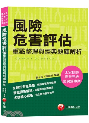 風險危害評估：重點整理與經典題庫解析 | 拾書所