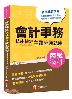 會計事務（人工記帳、資訊）丙級術科技能檢定術科主題分類題庫 | 拾書所