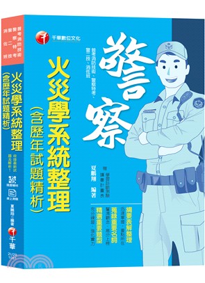 火災學系統整理（含歷年試題精析） | 拾書所