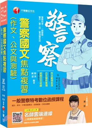 警察國文焦點複習（作文、公文與測驗） | 拾書所