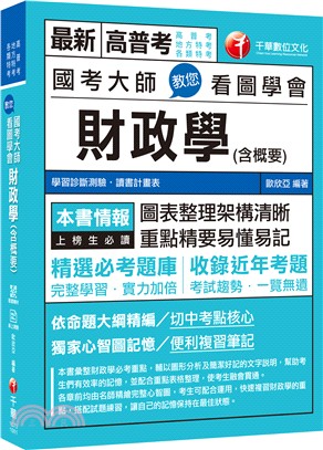 國考大師教您看圖學會財政學（含概要）