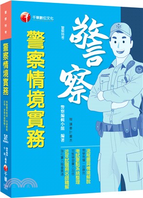 警察情境實務