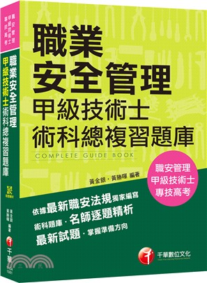 職業安全管理甲級技術士術科總複習題庫