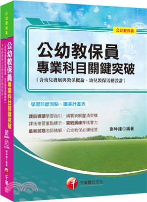 公幼教保員專業科目關鍵突破