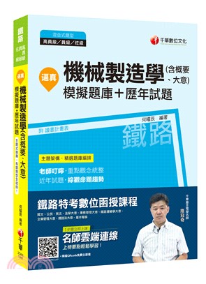 逼真！機械製造學（含概要、大意）模擬題庫＋歷年試題