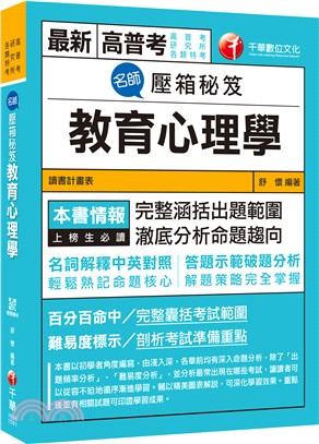 名師壓箱秘笈－教育心理學