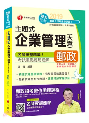 主題式企業管理（含大意） | 拾書所