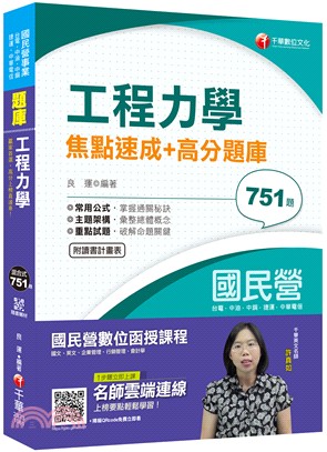 工程力學焦點速成＋高分題庫 | 拾書所