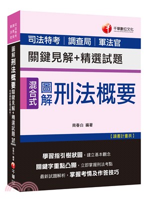 圖解刑法概要關鍵見解＋精選試題 | 拾書所