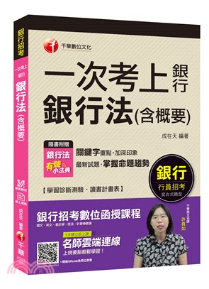 一次考上銀行銀行法（含概要） | 拾書所