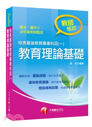 地表最強教育專業科目（一）：教育理論基礎 | 拾書所