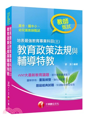 地表最強教育專業科目（三）：教育政策法規與輔導特教 | 拾書所