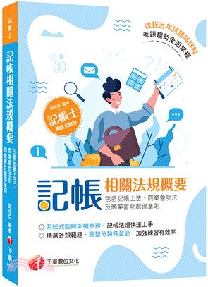 記帳相關法規概要（包含記帳士法、商業會計法及商業會計處理準則）