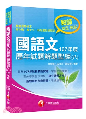 國語文歷年試題解題聖經（八）107年度