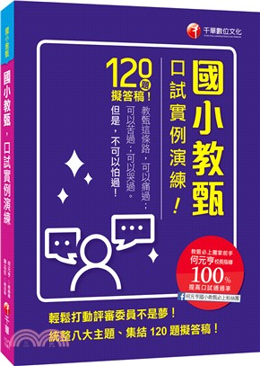 國小教甄口試實例演練