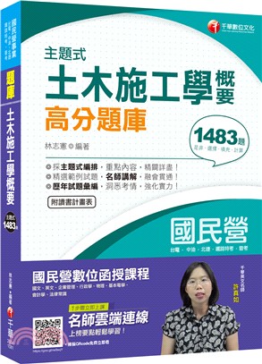 主題式土木施工學概要高分題庫 | 拾書所