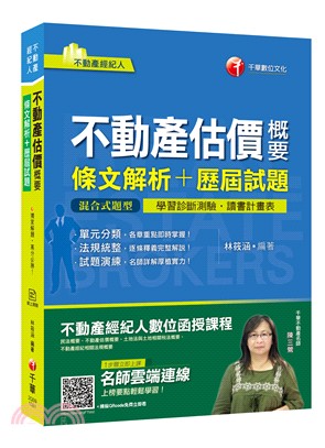 不動產估價概要條文解析＋歷屆試題 | 拾書所