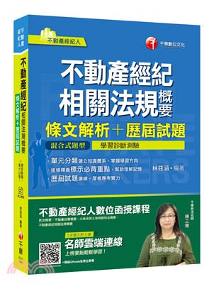 不動產經紀相關法規概要條文解析＋歷屆試題 | 拾書所