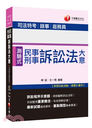 民事訴訟法大意與刑事訴訟法大意