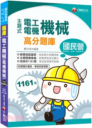 主題式電工機械（電機機械）高分題庫 | 拾書所