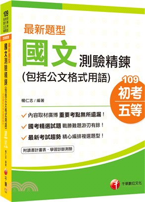 最新題型國文測驗精鍊（包括公文格式用語）