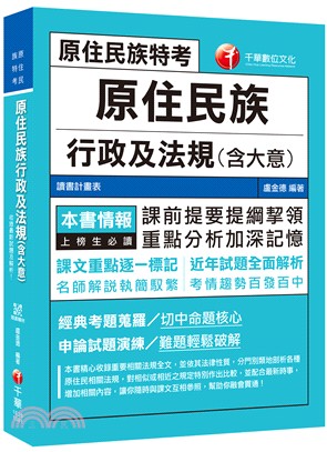 原住民族行政及法規（含大意）