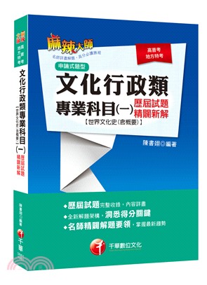 文化行政類專業科目（一）歷屆試題精闢新解【世界文化史(含概要)】 | 拾書所