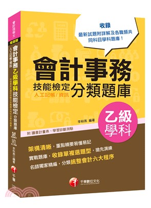 會計事務（人工記帳、資訊）乙級學科技能檢定分類題庫