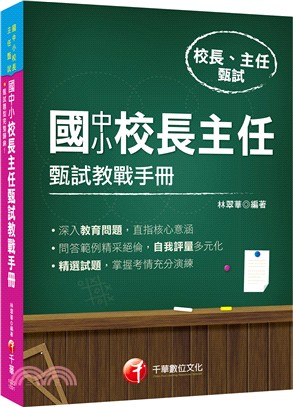 國中小校長主任甄試教戰手冊