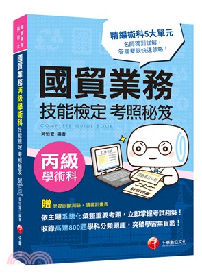 國貿業務丙級學術科技能檢定考照秘笈 | 拾書所