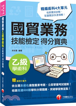 國貿業務乙級學術科技能檢定得分寶典 | 拾書所