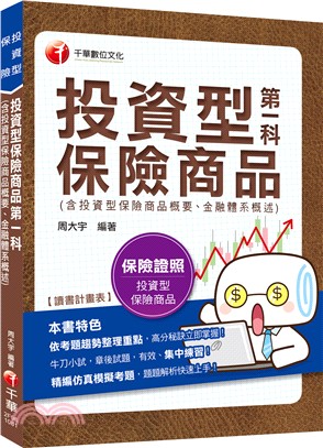 投資型保險商品第一科（含投資型保險商品概要、金融體系概述）