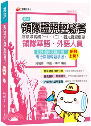 領隊證照輕鬆考〈含領隊實務（一）、（二）、觀光資源概要〉 | 拾書所