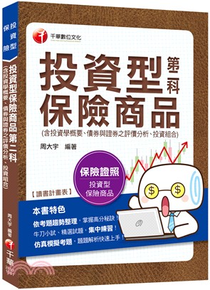 投資型保險商品第二科（含投資學概要、債券與證券之評價分析、投資組合）