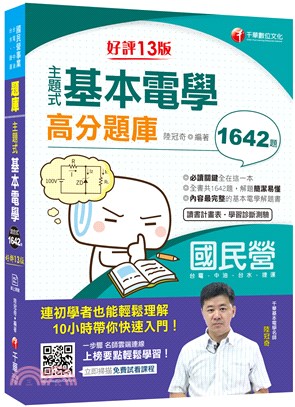 2021主題式基本電學高分題庫（好評十三版）