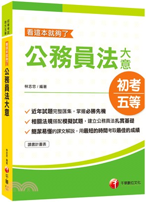 公務員法大意看這本就夠了