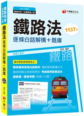 鐵路法逐條白話解構＋題庫 | 拾書所