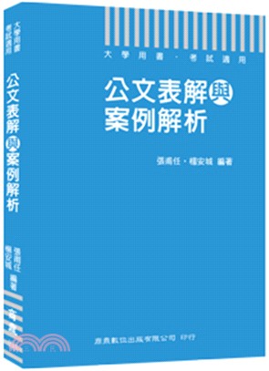 公文表解與案例解析