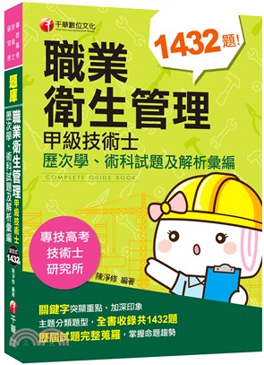 職業衛生管理甲級技術士歷次學、術科試題及解析彙編 | 拾書所