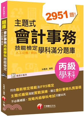 主題式會計事務（人工記帳／資訊）丙級學科技能檢定學科滿分題庫 | 拾書所